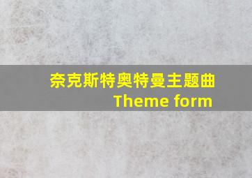 奈克斯特奥特曼主题曲 Theme form